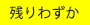残りわずか